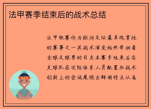 法甲赛季结束后的战术总结