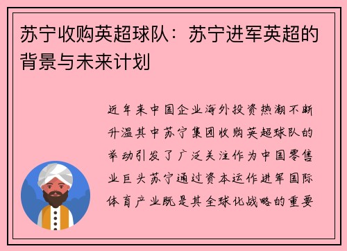 苏宁收购英超球队：苏宁进军英超的背景与未来计划