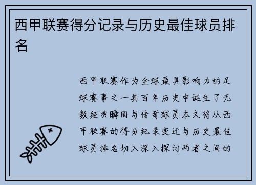 西甲联赛得分记录与历史最佳球员排名