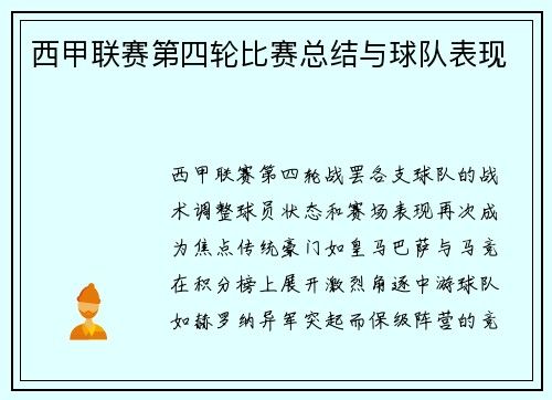 西甲联赛第四轮比赛总结与球队表现