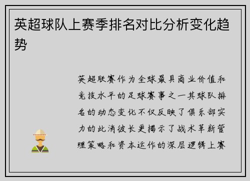 英超球队上赛季排名对比分析变化趋势