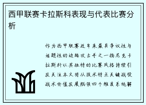 西甲联赛卡拉斯科表现与代表比赛分析