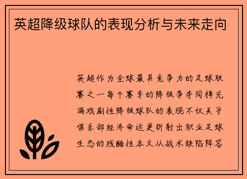 英超降级球队的表现分析与未来走向