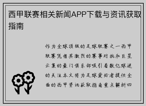 西甲联赛相关新闻APP下载与资讯获取指南