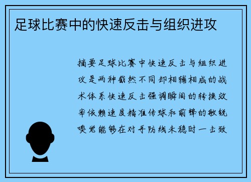 足球比赛中的快速反击与组织进攻
