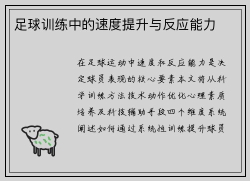 足球训练中的速度提升与反应能力
