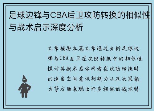 足球边锋与CBA后卫攻防转换的相似性与战术启示深度分析