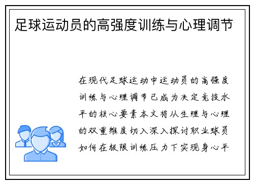 足球运动员的高强度训练与心理调节