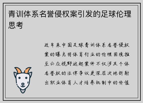 青训体系名誉侵权案引发的足球伦理思考