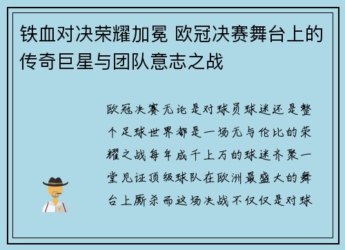 铁血对决荣耀加冕 欧冠决赛舞台上的传奇巨星与团队意志之战