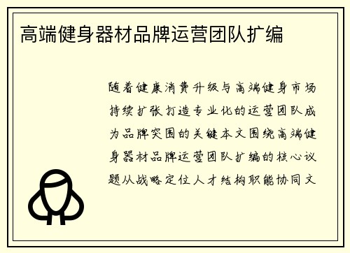 高端健身器材品牌运营团队扩编