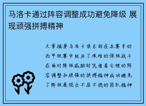 马洛卡通过阵容调整成功避免降级 展现顽强拼搏精神