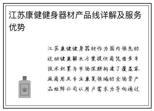 江苏康健健身器材产品线详解及服务优势