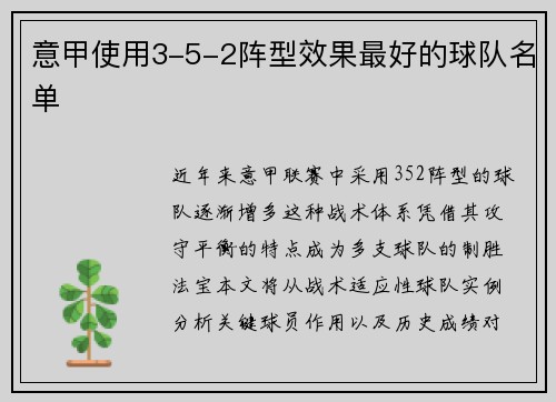 意甲使用3-5-2阵型效果最好的球队名单