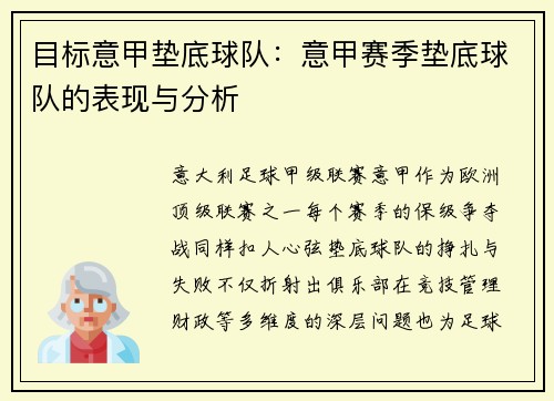 目标意甲垫底球队：意甲赛季垫底球队的表现与分析