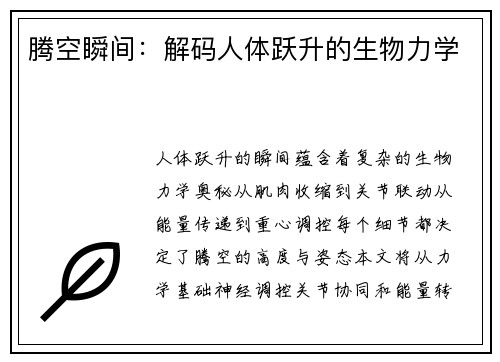 腾空瞬间：解码人体跃升的生物力学
