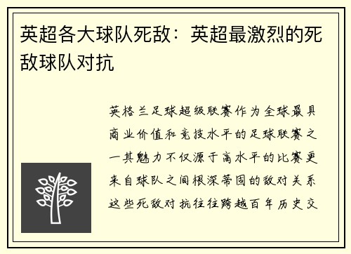 英超各大球队死敌：英超最激烈的死敌球队对抗