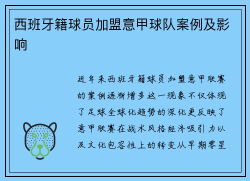 西班牙籍球员加盟意甲球队案例及影响