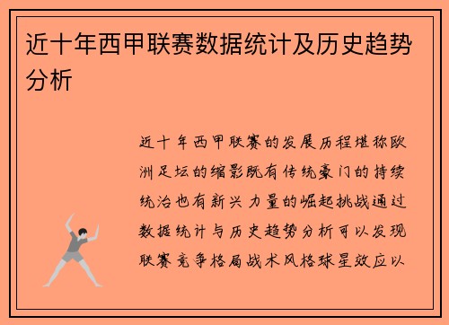 近十年西甲联赛数据统计及历史趋势分析
