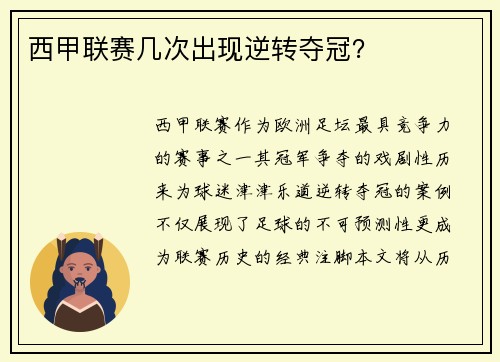 西甲联赛几次出现逆转夺冠？