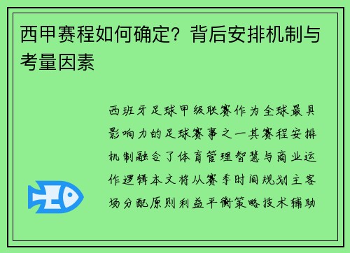 西甲赛程如何确定？背后安排机制与考量因素