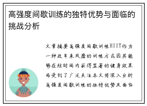 高强度间歇训练的独特优势与面临的挑战分析
