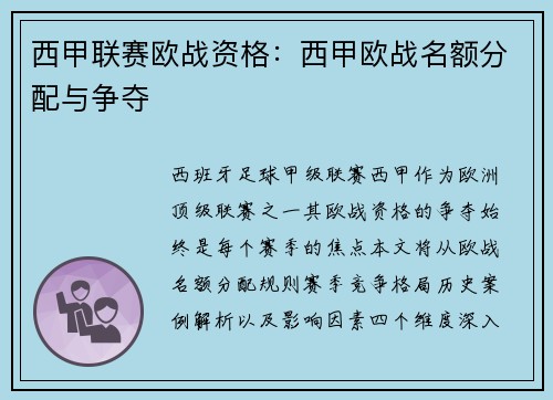 西甲联赛欧战资格：西甲欧战名额分配与争夺