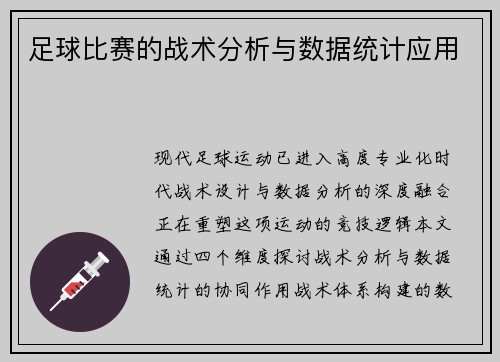 足球比赛的战术分析与数据统计应用