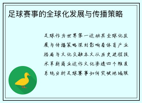 足球赛事的全球化发展与传播策略