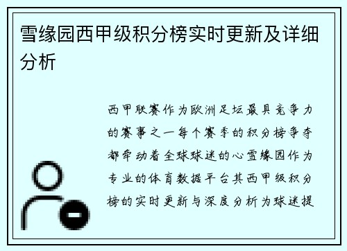 雪缘园西甲级积分榜实时更新及详细分析