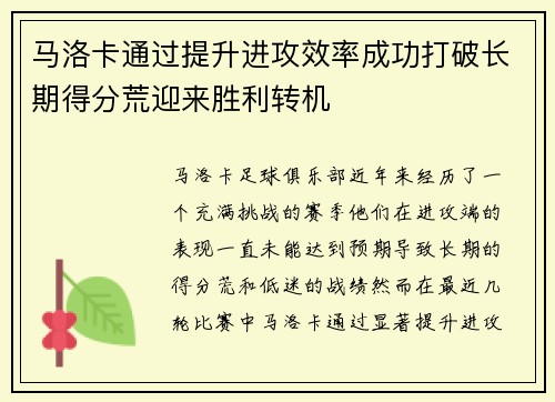 马洛卡通过提升进攻效率成功打破长期得分荒迎来胜利转机