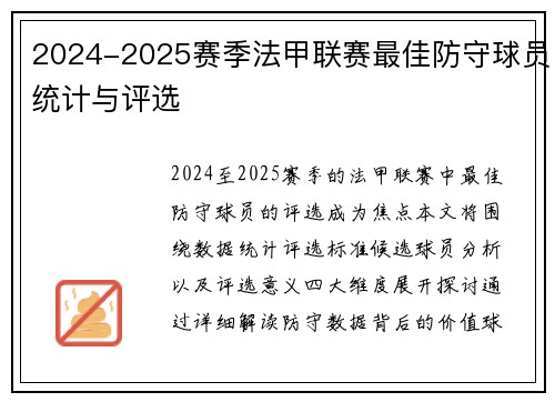 2024-2025赛季法甲联赛最佳防守球员统计与评选