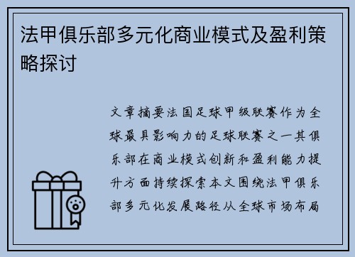 法甲俱乐部多元化商业模式及盈利策略探讨
