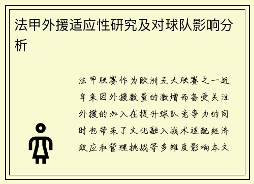 法甲外援适应性研究及对球队影响分析