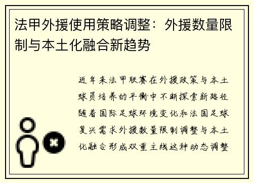 法甲外援使用策略调整：外援数量限制与本土化融合新趋势
