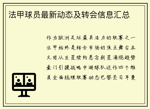 法甲球员最新动态及转会信息汇总