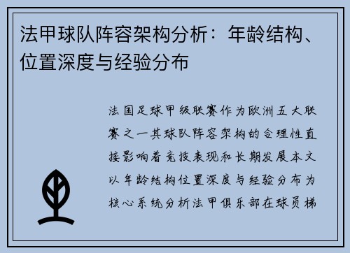 法甲球队阵容架构分析：年龄结构、位置深度与经验分布