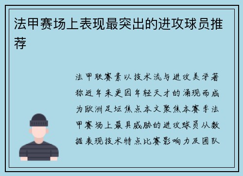 法甲赛场上表现最突出的进攻球员推荐