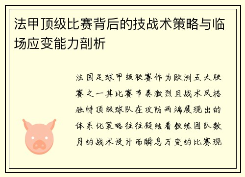 法甲顶级比赛背后的技战术策略与临场应变能力剖析