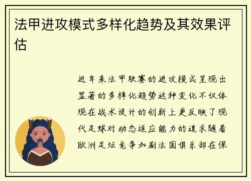 法甲进攻模式多样化趋势及其效果评估