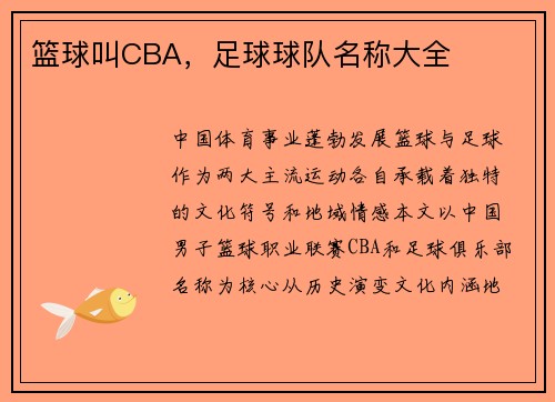 篮球叫CBA，足球球队名称大全