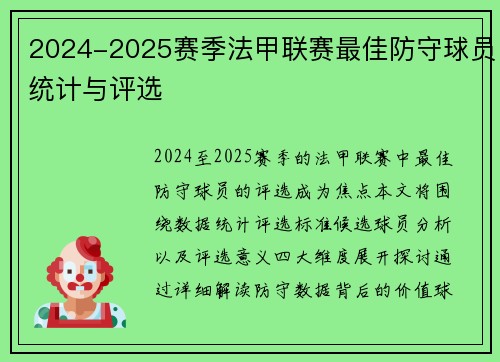 2024-2025赛季法甲联赛最佳防守球员统计与评选