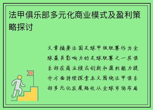 法甲俱乐部多元化商业模式及盈利策略探讨