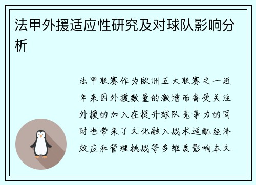 法甲外援适应性研究及对球队影响分析
