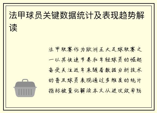 法甲球员关键数据统计及表现趋势解读