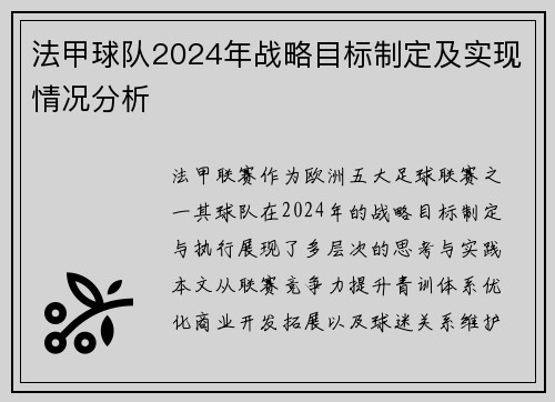 法甲球队2024年战略目标制定及实现情况分析