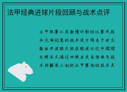 法甲经典进球片段回顾与战术点评