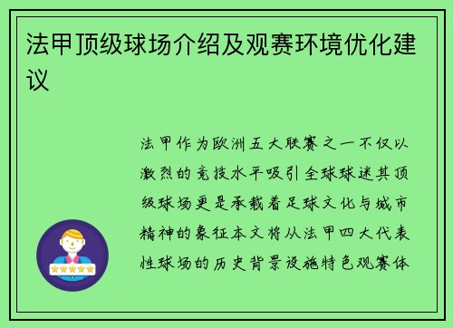法甲顶级球场介绍及观赛环境优化建议