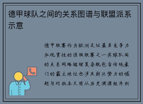 德甲球队之间的关系图谱与联盟派系示意