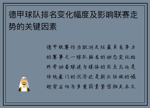 德甲球队排名变化幅度及影响联赛走势的关键因素
